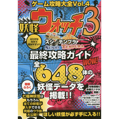 妖怪ウォッチ4攻略本 - 通販｜セブンネットショッピング