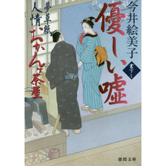 優しい嘘　夢草紙人情おかんケ茶屋