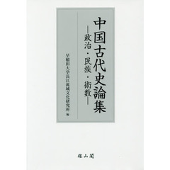 中国古代史論集　政治・民族・術数