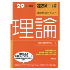 電験三種徹底解説テキスト理論　平成２９年度試験版