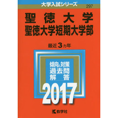 聖徳大学・聖徳大学短期大学部（セブンネット限定特典付き）