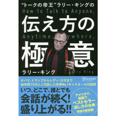 “トークの帝王”ラリー・キングの伝え方の極意