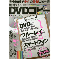 絶対できる！ＤＶＤコピーマニュアル　完全無料で安心の最新コピー術