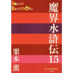 魔界水滸伝　１５