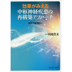 効果がみえる中枢神経疾患の再構築アプローチ　タナベセラピー