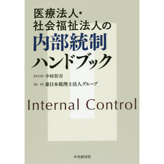 医療法人・社会福祉法人の内部統制ハンドブック