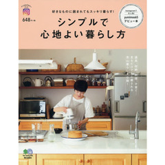 シンプルで心地よい暮らし方　好きなものに囲まれてもスッキリ暮らす！