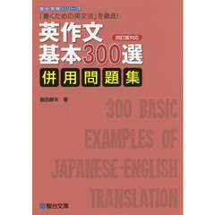 英作文基本３００選併用問題集　「書くための英文法」を徹底！