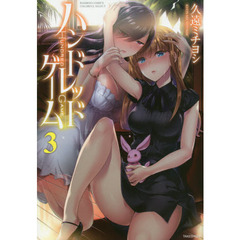 ハンドレッドゲーム　　　３