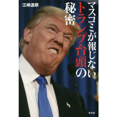マスコミが報じないトランプ台頭の秘密