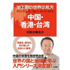 池上彰の世界の見方　中国・香港・台湾　分断か融合か