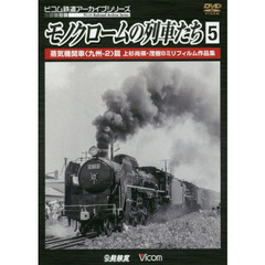 ＤＶＤ　モノクロームの列車たち　　　５