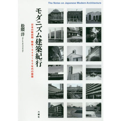 モダニズム建築紀行　日本の戦前期・戦後１９４０～５０年代の建築