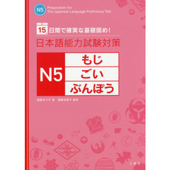 日本語能力試験対策Ｎ５もじ・ごい・ぶんぽう　１５日間で確実な基礎固め！