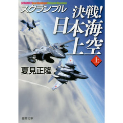 決戦！日本海上空　上