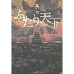 ふたり天下