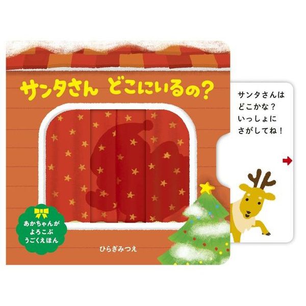 サンタさんどこにいるの？ 通販｜セブンネットショッピング