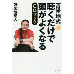 苫米地式 聴くだけで頭がよくなるCDブック