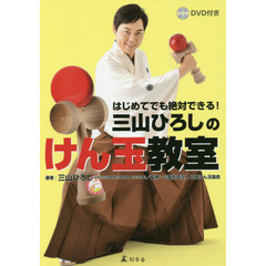 三山ひろしのけん玉教室　はじめてでも絶対できる！