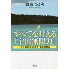 想念力の驚異 ２１世紀を動かす/東明社/塩谷信男