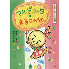 マルゲリータのまるちゃん　たべもののおはなし・ピザ