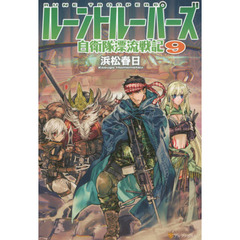 ルーントルーパーズ　自衛隊漂流戦記　９