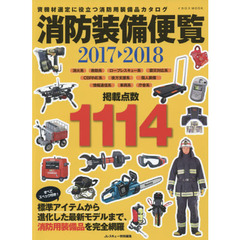 消防装備便覧　２０１７－２０１８　資機材選定に役立つ消防用装備品カタログ
