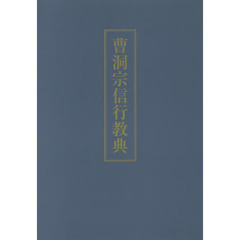 曹洞宗信行教典