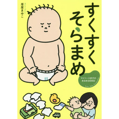 すくすくそらまめ　マイペース赤子のあるある成長記