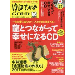 ゆほびかＧＯＬＤ　ｖｏｌ．３３　龍とつながって幸せになるＣＤ