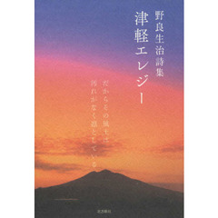 野良生治詩集　津軽エレジー