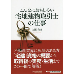 こんなにおもしろい宅地建物取引士の仕事