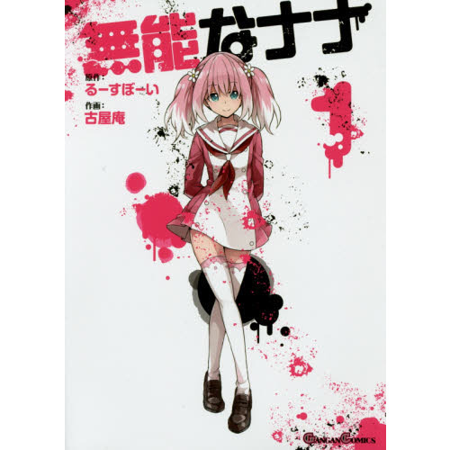 無能なナナ 1〜11巻 帯付き （無能なナナ コミック 1-11巻セット
