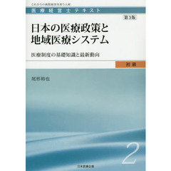 医療経営士テキスト　これからの病院経営を担う人材　初級２　第３版　日本の医療政策と地域医療システム　医療制度の基礎知識と最新動向