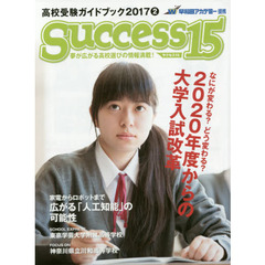 サクセス１５　高校受験ガイドブック　２０１７－２　特集なにが変わる？どう変わる？２０２０年度からの大学入試改革