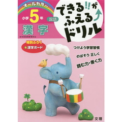 できる！！がふえる↑ドリル小学５年漢字　国語