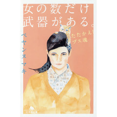 女の数だけ武器がある。　たたかえ！ブス魂