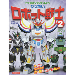 りったいロボット戦士　２