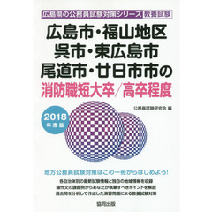 広島市・福山地区・呉市・東広島市・尾道市・廿日市市の消防職短大卒／高卒程度　教養試験　２０１８年度版