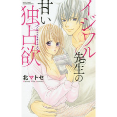 イジワル先生の甘い独占欲〈人はそれを愛と