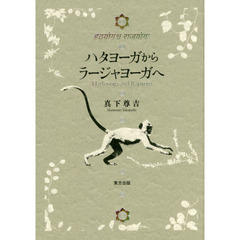 ハタヨーガからラージャヨーガへ