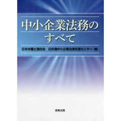 中小企業法務のすべて