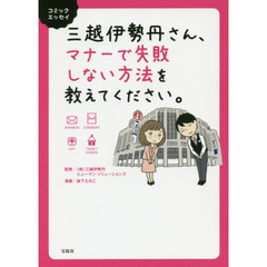 三越伊勢丹さん、マナーで失敗しない方法を教えてください。　コミックエッセイ