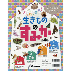 教科書に出てくる生きもののすみか　わくわく発見！　４巻セット