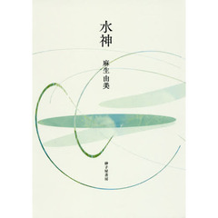 水神　歌集