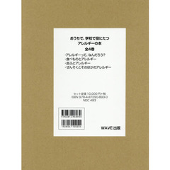 おうちで、学校で役にたつアレルギーの本　４巻セット