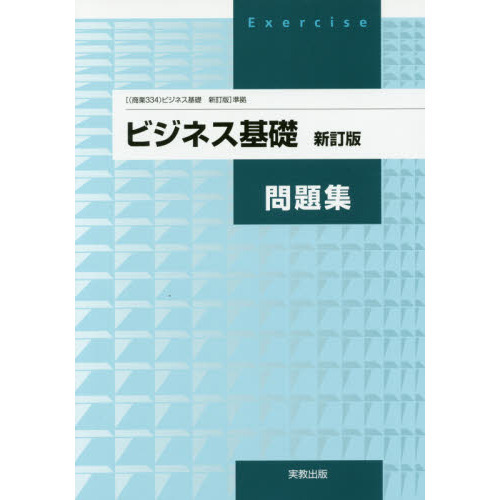 ビジネス基礎問題集　新訂版