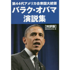 第４４代アメリカ合衆国大統領バラク・オバマ演説集　対訳版