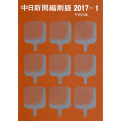 中日新聞縮刷版　２０１７－１