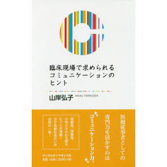 臨床現場で求められるコミュニケーションのヒント